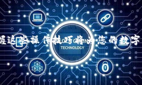 关于“TP钱包里的比特交易在哪里”的问题，TP钱包作为一种数字资产管理工具，通常意味着用户可以在其中进行比特币等加密货币的交易。然而，具体的比特交易位置可能会因软件界面和版本更新而有所不同。以下是一些常见的操作步骤，帮助用户快速找到TP钱包中的比特交易功能。

### TP钱包比特交易查找步骤

1. 登录TP钱包
首先打开TP钱包，并输入您的账户信息进行登录。确保您的网络连接正常，以便顺利进入钱包界面。

2. 查找主界面
成功登录后，您会看到TP钱包的主界面，通常会显示余额、最近交易和钱包的各种功能菜单。主界面是您进行各种操作的起始点。

3. 选择“交易”或“市场”选项
在主界面的菜单中，寻找“交易”或者“市场”这一选项，点击进入后会弹出相关的数字货币交易信息。在这个界面，您可以查看到比特币的实时价格和最新交易动态。

4. 查找比特币交易
在“交易”或“市场”界面中，寻找比特币的相关选项。通常会有“比特币交易”、“BTC交易”等选项，点击进入后即可查看比特币的买入、卖出界面。

5. 进行交易
在比特币交易界面，您可以选择买入或卖出。输入您希望交易的比特币数量以及所愿意的价格，确认信息无误后即可进行交易。TP钱包通常会显示交易的手续费和预期到账时间。

### 注意事项

- strong确保安全/strong: 在进行任何数字资产交易时，请确保您的TP钱包是最新版本，避免使用未授权的应用程序。
- strong监控市场行情/strong: 在进行交易前，了解当前市场行情，以避免因价格波动而造成损失。
- strong备份钱包信息/strong: 定期备份您的钱包信息，确保在任何情况下都可以恢复您的资产。

### 总结

寻找TP钱包中的比特交易功能并不复杂，只需按照上述步骤操作，即可顺利找到并进行交易。随着加密货币市场的日益发展，掌握这些操作技巧将为您的数字资产管理提供更多便利。希望这篇指南能够帮助您更好地使用TP钱包，实现您的数字资产增值目标。

如果您有进一步的问题或者需要更详细的操作指导，请随时询问！