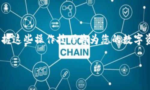 关于“TP钱包里的比特交易在哪里”的问题，TP钱包作为一种数字资产管理工具，通常意味着用户可以在其中进行比特币等加密货币的交易。然而，具体的比特交易位置可能会因软件界面和版本更新而有所不同。以下是一些常见的操作步骤，帮助用户快速找到TP钱包中的比特交易功能。

### TP钱包比特交易查找步骤

1. 登录TP钱包
首先打开TP钱包，并输入您的账户信息进行登录。确保您的网络连接正常，以便顺利进入钱包界面。

2. 查找主界面
成功登录后，您会看到TP钱包的主界面，通常会显示余额、最近交易和钱包的各种功能菜单。主界面是您进行各种操作的起始点。

3. 选择“交易”或“市场”选项
在主界面的菜单中，寻找“交易”或者“市场”这一选项，点击进入后会弹出相关的数字货币交易信息。在这个界面，您可以查看到比特币的实时价格和最新交易动态。

4. 查找比特币交易
在“交易”或“市场”界面中，寻找比特币的相关选项。通常会有“比特币交易”、“BTC交易”等选项，点击进入后即可查看比特币的买入、卖出界面。

5. 进行交易
在比特币交易界面，您可以选择买入或卖出。输入您希望交易的比特币数量以及所愿意的价格，确认信息无误后即可进行交易。TP钱包通常会显示交易的手续费和预期到账时间。

### 注意事项

- strong确保安全/strong: 在进行任何数字资产交易时，请确保您的TP钱包是最新版本，避免使用未授权的应用程序。
- strong监控市场行情/strong: 在进行交易前，了解当前市场行情，以避免因价格波动而造成损失。
- strong备份钱包信息/strong: 定期备份您的钱包信息，确保在任何情况下都可以恢复您的资产。

### 总结

寻找TP钱包中的比特交易功能并不复杂，只需按照上述步骤操作，即可顺利找到并进行交易。随着加密货币市场的日益发展，掌握这些操作技巧将为您的数字资产管理提供更多便利。希望这篇指南能够帮助您更好地使用TP钱包，实现您的数字资产增值目标。

如果您有进一步的问题或者需要更详细的操作指导，请随时询问！