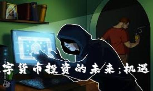 疫情过后，数字货币投资的未来：机遇与挑战并存？