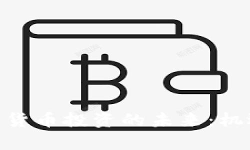 疫情过后，数字货币投资的未来：机遇与挑战并存？
