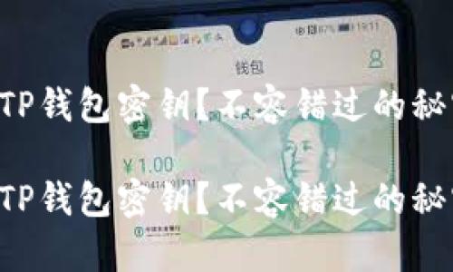 怎样找回TP钱包密钥？不容错过的秘密大揭秘！

怎样找回TP钱包密钥？不容错过的秘密大揭秘！