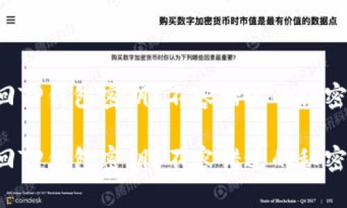 怎样找回TP钱包密钥？不容错过的秘密大揭秘！

怎样找回TP钱包密钥？不容错过的秘密大揭秘！