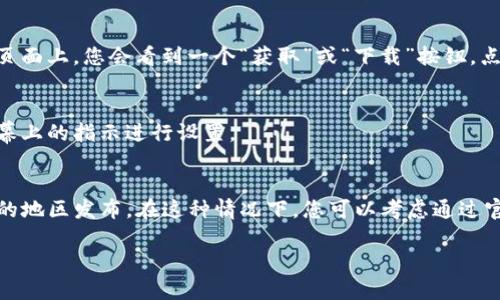要在苹果6上下载TP钱包，您可以按照以下步骤进行操作。请注意，在下载和设置之前，确保您的设备连接到互联网。

### 步骤一：打开App Store
首先，在您的苹果6手机上找到并打开“App Store”应用。App Store的图标通常是一个蓝色的背景，上面有一个白色的“A”字母。

### 步骤二：搜索TP钱包
在App Store的底部，您会看到“搜索”选项。点击它，然后在搜索框中输入“TP钱包”或“TP Wallet”，然后点击键盘上的“搜索”按钮。

### 步骤三：下载应用
在搜索结果中找到TP钱包的应用。如果您找到了，点击应用图标进入应用详情页面。在页面上，您会看到一个“获取”或“下载”按钮。点击该按钮，系统可能会要求您输入Apple ID密码或使用Face ID/Touch ID进行验证。

### 步骤四：安装应用
下载完成后，TP钱包的图标会出现在您的主屏幕上。点击图标即可启动应用，并按照屏幕上的指示进行设置。

### 注意事项
如果您在App Store中找不到TP钱包，可能是由于地理位置的限制或该应用尚未在您的地区发布。在这种情况下，您可以考虑通过官方网站获取下载链接或寻找其他可用的数字钱包替代品。

希望这些步骤能帮助您成功下载TP钱包！如果还有其他问题，请随时问我。