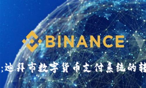 未来已来：迪拜市数字货币支付系统的转型与挑战