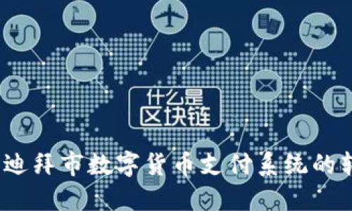 未来已来：迪拜市数字货币支付系统的转型与挑战