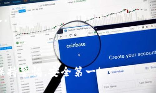 要将TP钱包中的数字资产转到抹茶交易所，您可以按照以下步骤进行操作。请确保在进行这些操作之前，您已经创建好抹茶账号，并且在TP钱包中拥有足够的资产。以下是转币的详细步骤：

### 转币步骤

步骤一：登录TP钱包
首先，打开您的TP钱包应用，输入账号和密码进行登录。如果您设置了生物识别认证（指纹或面部识别），可以直接使用该功能快速登录。

步骤二：选择要转移的数字资产
在TP钱包主页上，您会看到您的数字资产列表。找到您想转移的币种，例如USDT、ETH等，点击进入该币种的详细页面。

步骤三：点击“转出”或“发送”按钮
在选择的币种页面上，通常会有“转出”或“发送”按钮。点击此按钮，进入转账界面。

步骤四：获取抹茶的充值地址
在抹茶交易所，登录您的账户，找到“资产管理”或“钱包”选项，选择要充值的币种，点击“充值”以获取该币种的充值地址。复制该地址，确保你选择的是正确的币种。

步骤五：填写转账信息
回到TP钱包，在转账界面，您需要填写以下信息：
ul
    listrong收款地址：/strong 粘贴您在抹茶上复制的充值地址。/li
    listrong转账数量：/strong 输入您希望转账的数量。/li
    listrong手续费：/strong TP钱包通常会显示转账所需的手续费，确认无误后进行下一步。/li
/ul

步骤六：确认转账信息
在完成上述步骤后，仔细核对您输入的收款地址和转账数量，以避免因为错误而导致的资产损失。确认无误后，点击“确认”或“发送”按钮。

步骤七：查看转账状态
转账发起后，您会看到一个交易状态界面，这里会显示转账是否成功。通常情况下，交易会在几分钟内完成，您可以在抹茶交易所的“资产管理”页面上查看到账情况。

### 注意事项
- 确保您使用的收款地址正确无误，任何输入错误都会导致不可逆的资金损失。
- 转账过程中请注意平台的维护及网络状态，避免在交易高峰期间进行交易。
- 不同的币种可能会有不同的转账手续费，确保了解相关费用。

通过以上步骤，您就可以将TP钱包中的数字资产成功转移至抹茶交易所。务必保持警惕，安全第一！