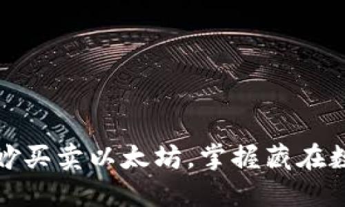 以太坊钱包：如何巧妙买卖以太坊，掌握藏在数字货币背后的秘密？