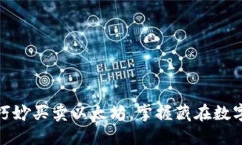 以太坊钱包：如何巧妙买卖以太坊，掌握藏在数字货币背后的秘密？