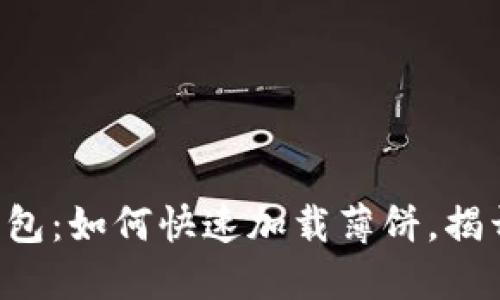 揭秘新TP钱包：如何快速加载薄饼，揭开神秘面纱！