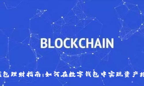 TP钱包理财指南：如何在数字钱包中实现资产增值？