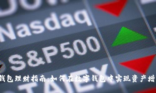 TP钱包理财指南：如何在数字钱包中实现资产增值？