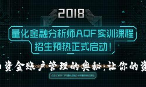 揭秘数字货币资金账户管理的奥秘：让你的资产安全无忧！