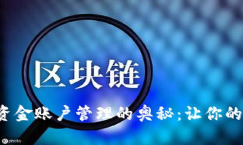 揭秘数字货币资金账户管理的奥秘：让你的资产安全无忧！