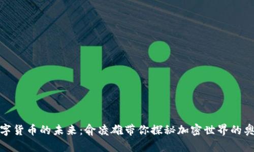 数字货币的未来：俞凌雄带你探秘加密世界的奥秘