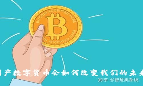 国产数字货币会如何改变我们的未来？