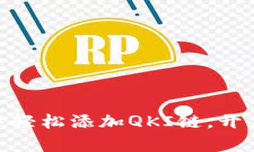 探秘！如何在TP钱包中轻松添加QKI链，开启你的数字资产之旅？