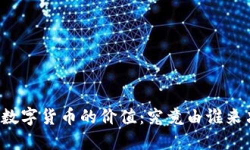 解密数字货币的价值：究竟由谁来决定？