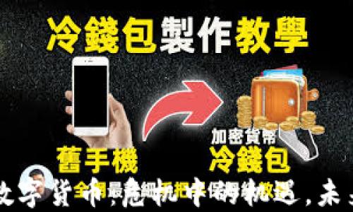 
西安疫情背后的数字货币：危机中的机遇，未来财务的暗潮涌动