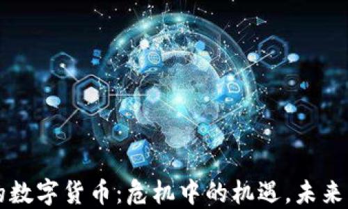 
西安疫情背后的数字货币：危机中的机遇，未来财务的暗潮涌动