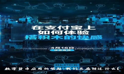 数字货币应用的崛起：我们正在错过什么？
