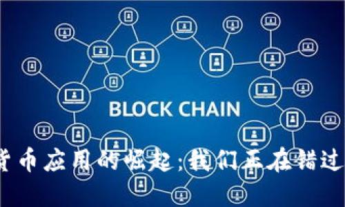 数字货币应用的崛起：我们正在错过什么？