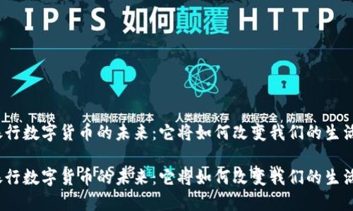 银行数字货币的未来：它将如何改变我们的生活？

银行数字货币的未来：它将如何改变我们的生活？