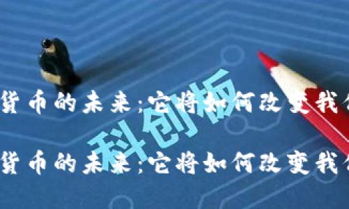 银行数字货币的未来：它将如何改变我们的生活？

银行数字货币的未来：它将如何改变我们的生活？