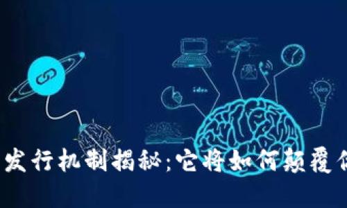 数字货币发行机制揭秘：它将如何颠覆你的生活？