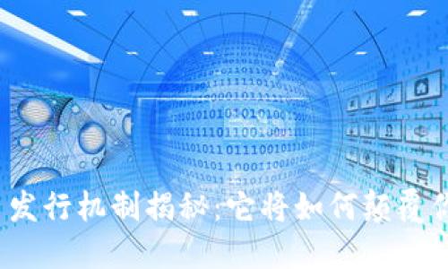 数字货币发行机制揭秘：它将如何颠覆你的生活？