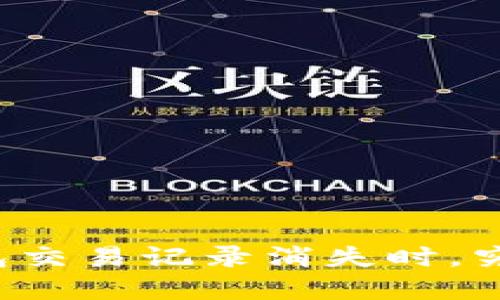  当你的t p钱包交易记录消失时，究竟该如何挽回？