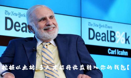 挖掘以太坊：多久才能将收益转入你的钱包？