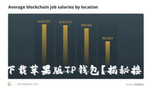 如何轻松下载苹果版TP钱包？揭秘接口与步骤！