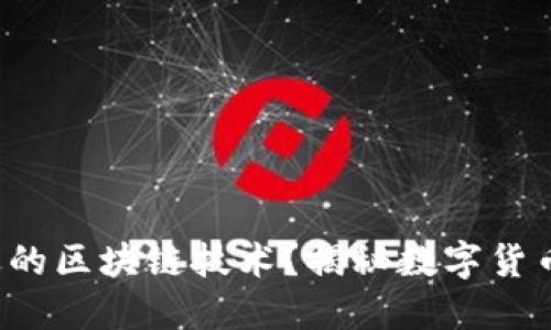 如何选择合适的区块链技术？揭秘数字货币背后的秘密！