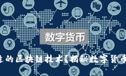 如何选择合适的区块链技术？揭秘数字货币背后的秘密！
