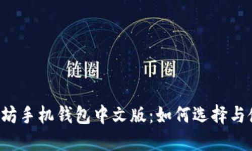 以太坊手机钱包中文版：如何选择与使用？