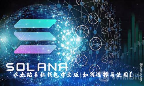 以太坊手机钱包中文版：如何选择与使用？