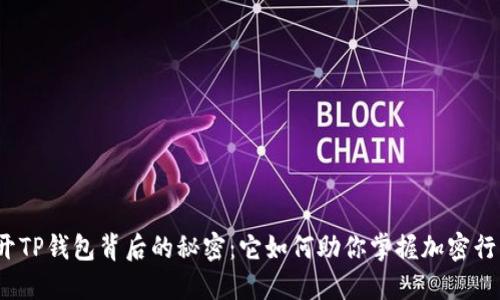 揭开TP钱包背后的秘密：它如何助你掌握加密行情？