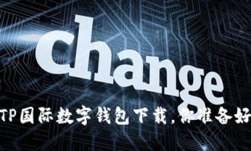 数字化新时代：TP国际数字钱包下载，你准备好拥抱未来了吗？