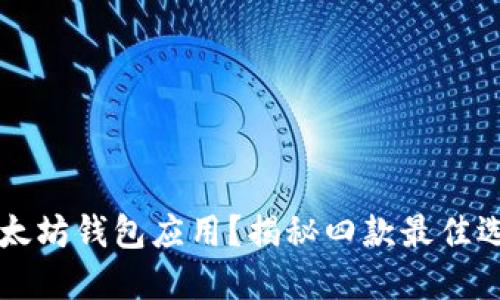 找不到合适的以太坊钱包应用？揭秘四款最佳选择及其独特魅力