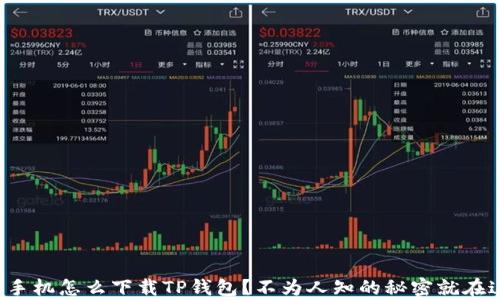 
安卓手机怎么下载TP钱包？不为人知的秘密就在这里！