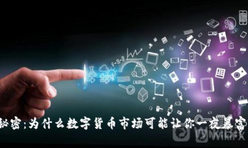 杠杆交易的秘密：为什么数字货币市场可能让你一夜暴富或倾家荡产？