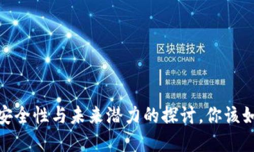 TP钱包：安全性与未来潜力的探讨，你该如何选择？
