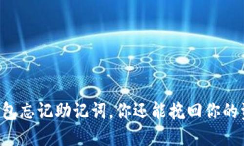 当TP钱包忘记助记词，你还能挽回你的资产吗？