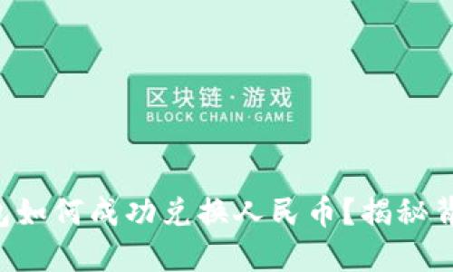 以太坊钱包如何成功兑换人民币？揭秘背后的秘密！