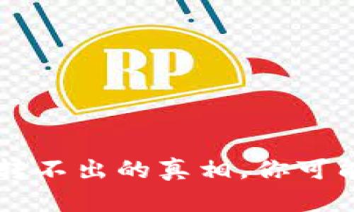 揭开t p钱包币转不出的真相，你可能不知道的原因！