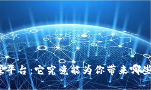 揭秘数字货币公墓平台：它究竟能为你带来哪些意想不到的收益？