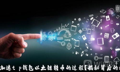 
如何加速t p钱包以太链转币的过程？揭秘背后的秘密！