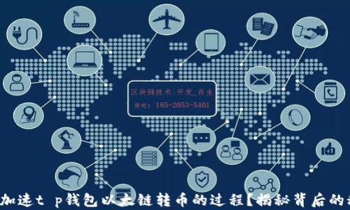 
如何加速t p钱包以太链转币的过程？揭秘背后的秘密！
