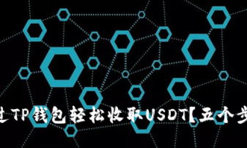 ## 如何通过TP钱包轻松收取USDT？五个步骤教你搞定！