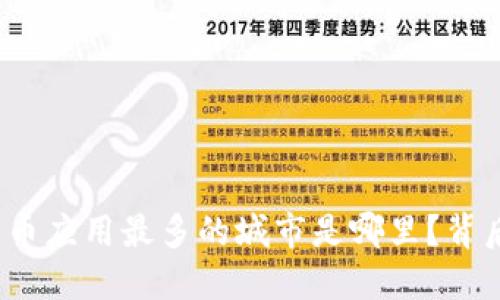 你能想到的数字货币应用最多的城市是哪里？背后隐藏着哪些秘密？
